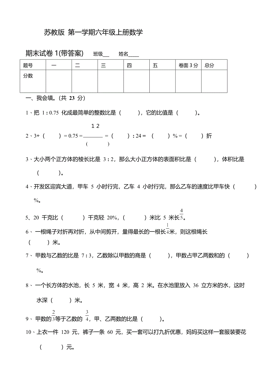 苏教版小学数学六年级上册期末试题　共套_第1页