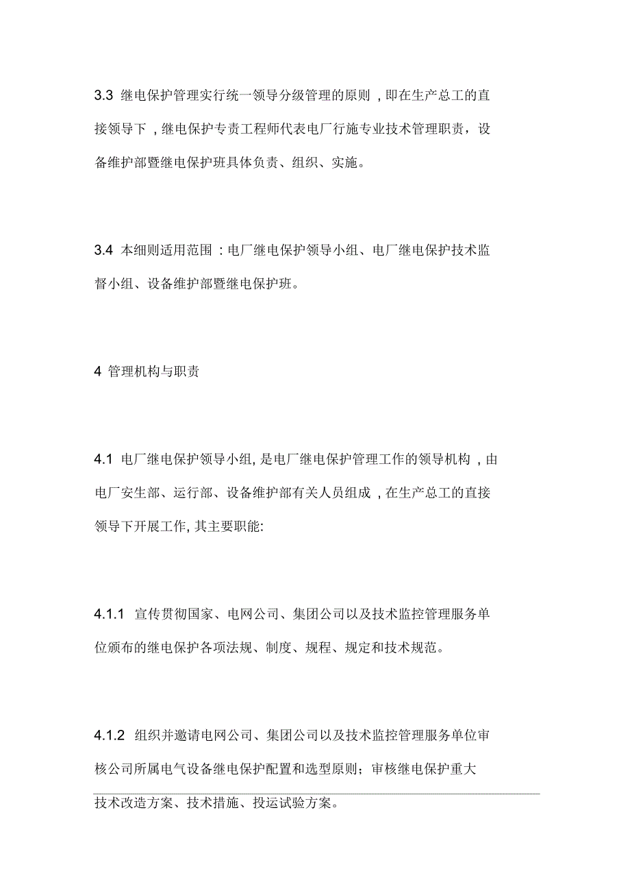 继电保护及安全自动装置技术监督实施细则_第3页