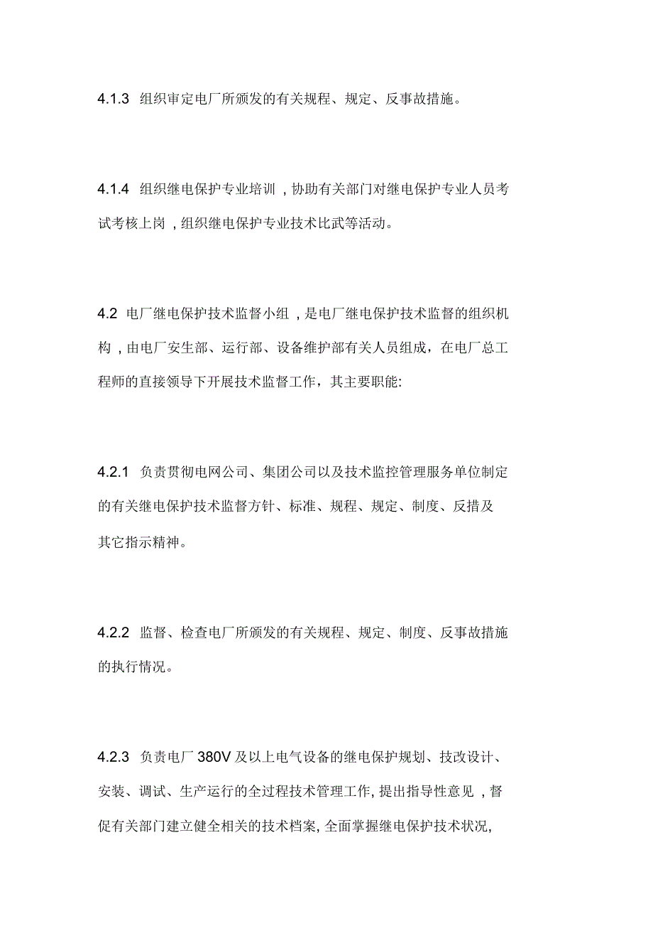 继电保护及安全自动装置技术监督实施细则_第4页