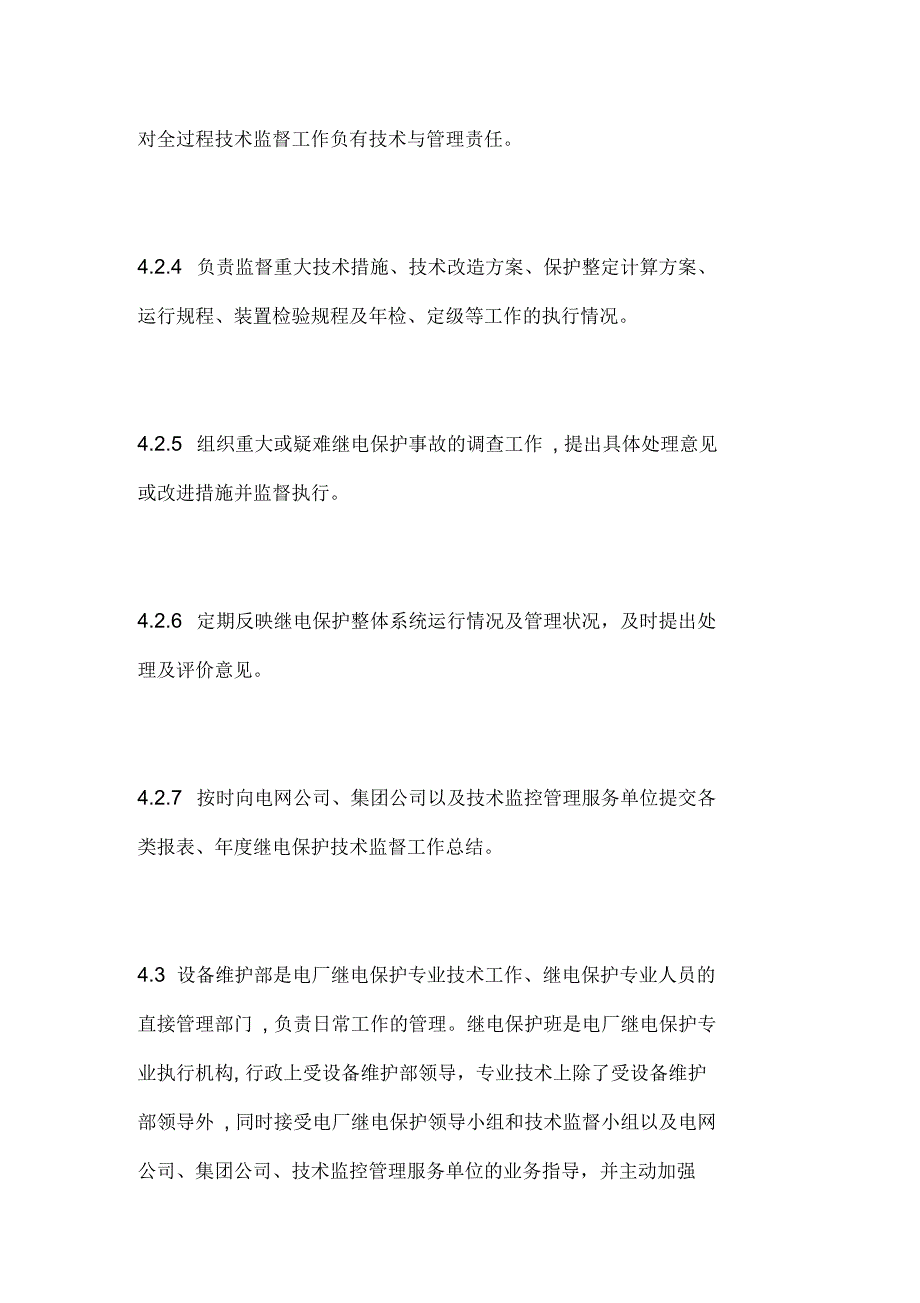 继电保护及安全自动装置技术监督实施细则_第5页