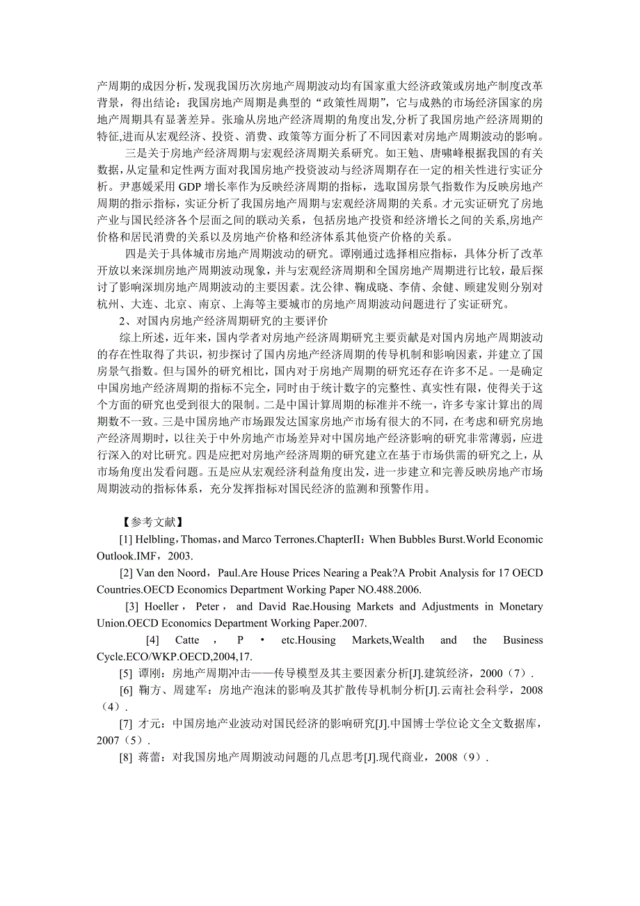 国内外房地产经济周期研究综述.doc_第3页