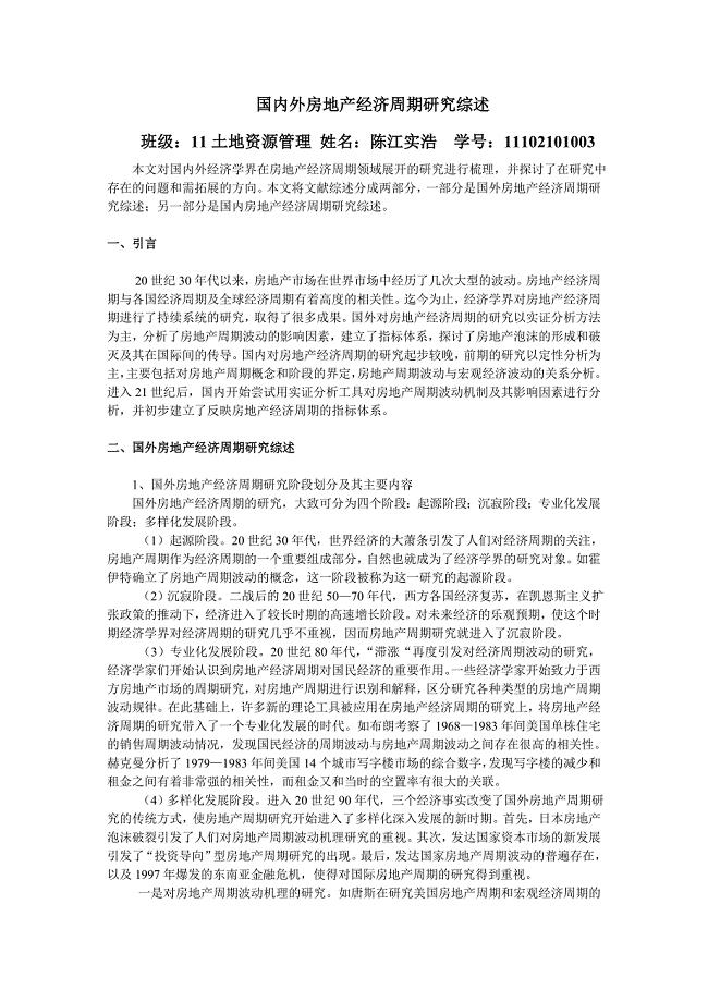 国内外房地产经济周期研究综述.doc