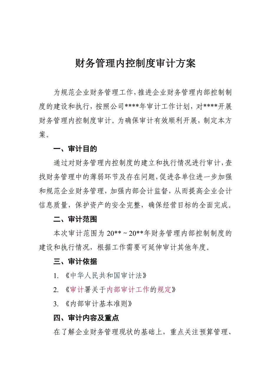 财务管理内控制度审计方案_第1页