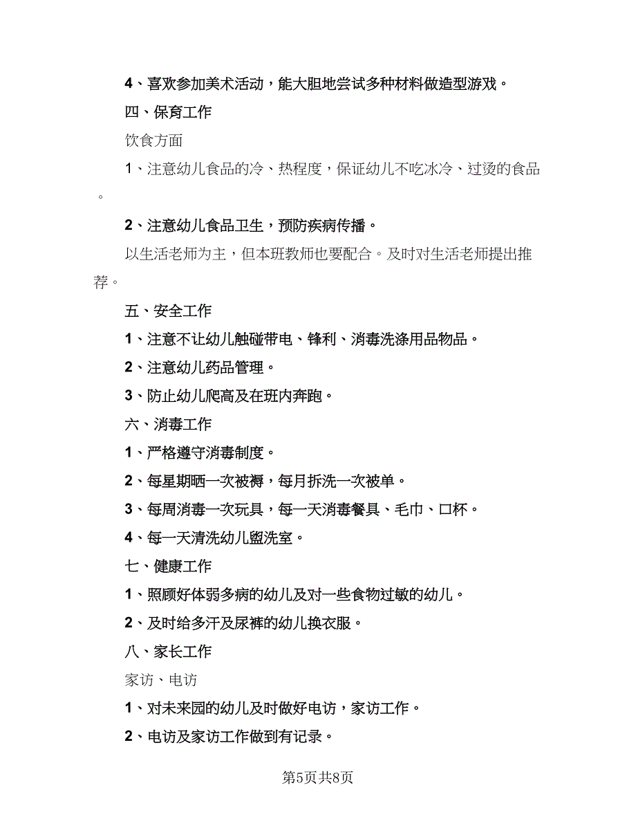 幼儿园学期教育工作计划（四篇）_第5页