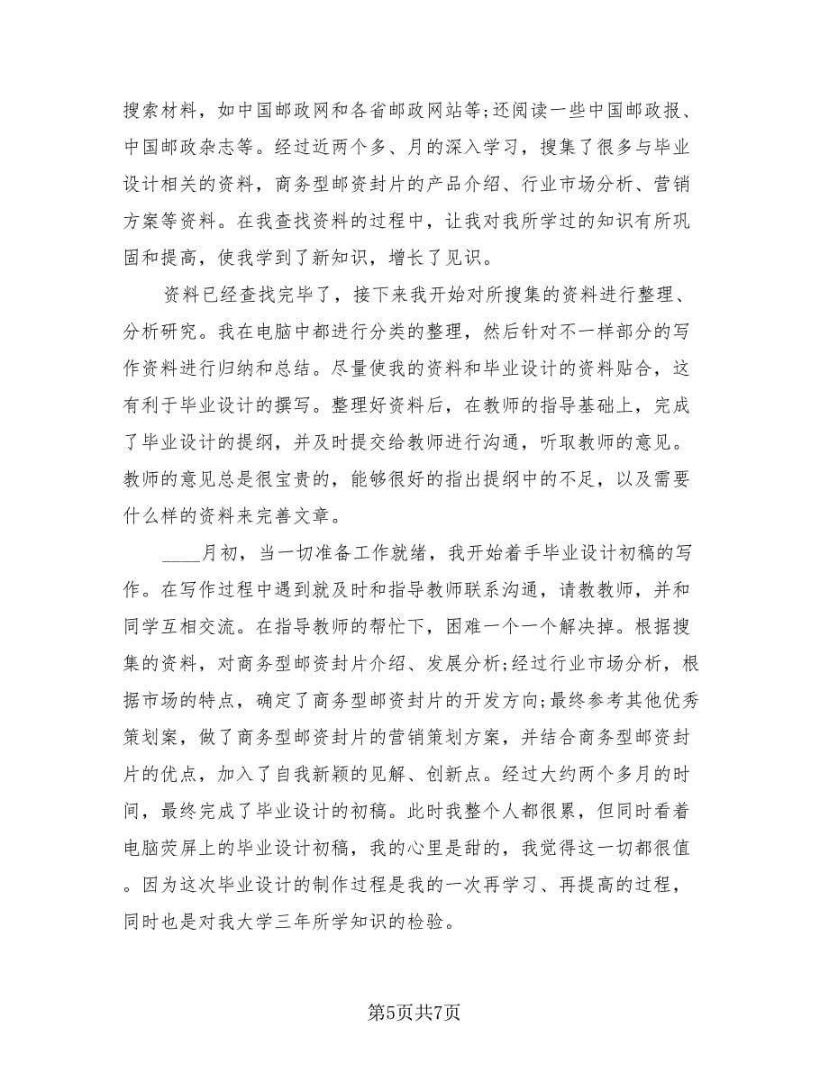 毕业设计总结内容（2篇）.doc_第5页