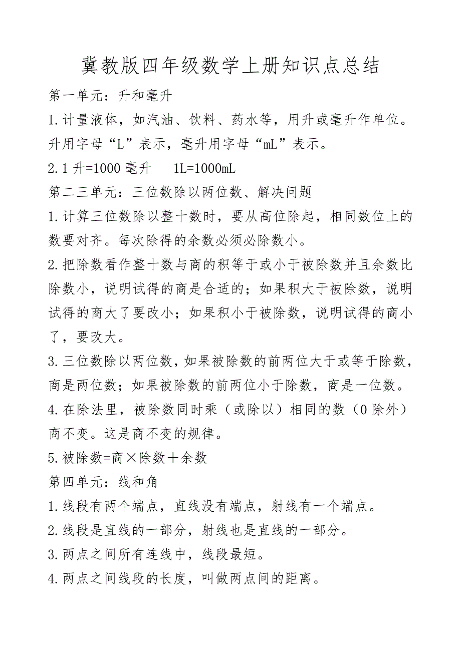 冀教版四年级数学上册知识点总结_第1页