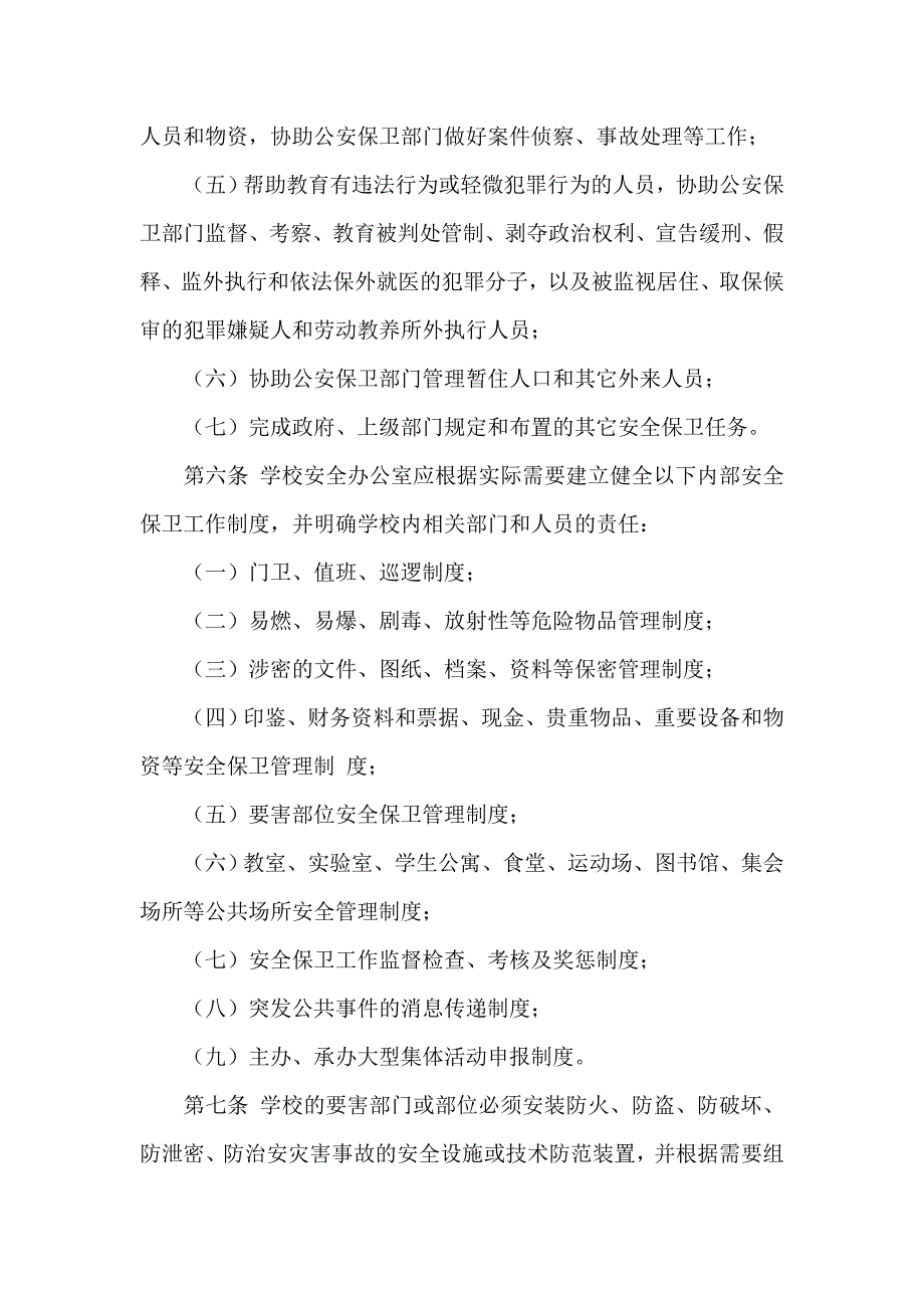 学校安全保卫工作制度_第2页