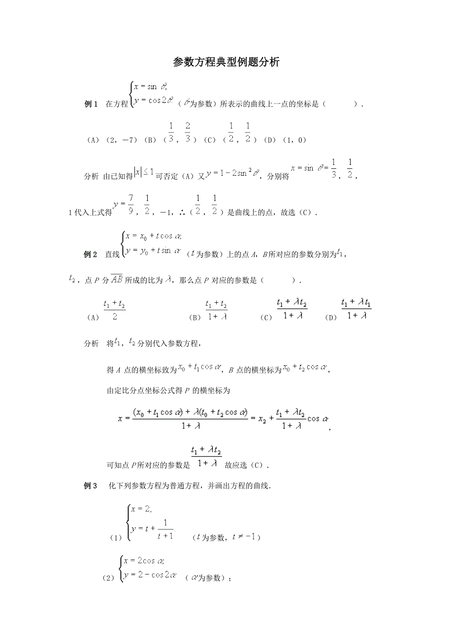 参数方程典型例题分析_第1页