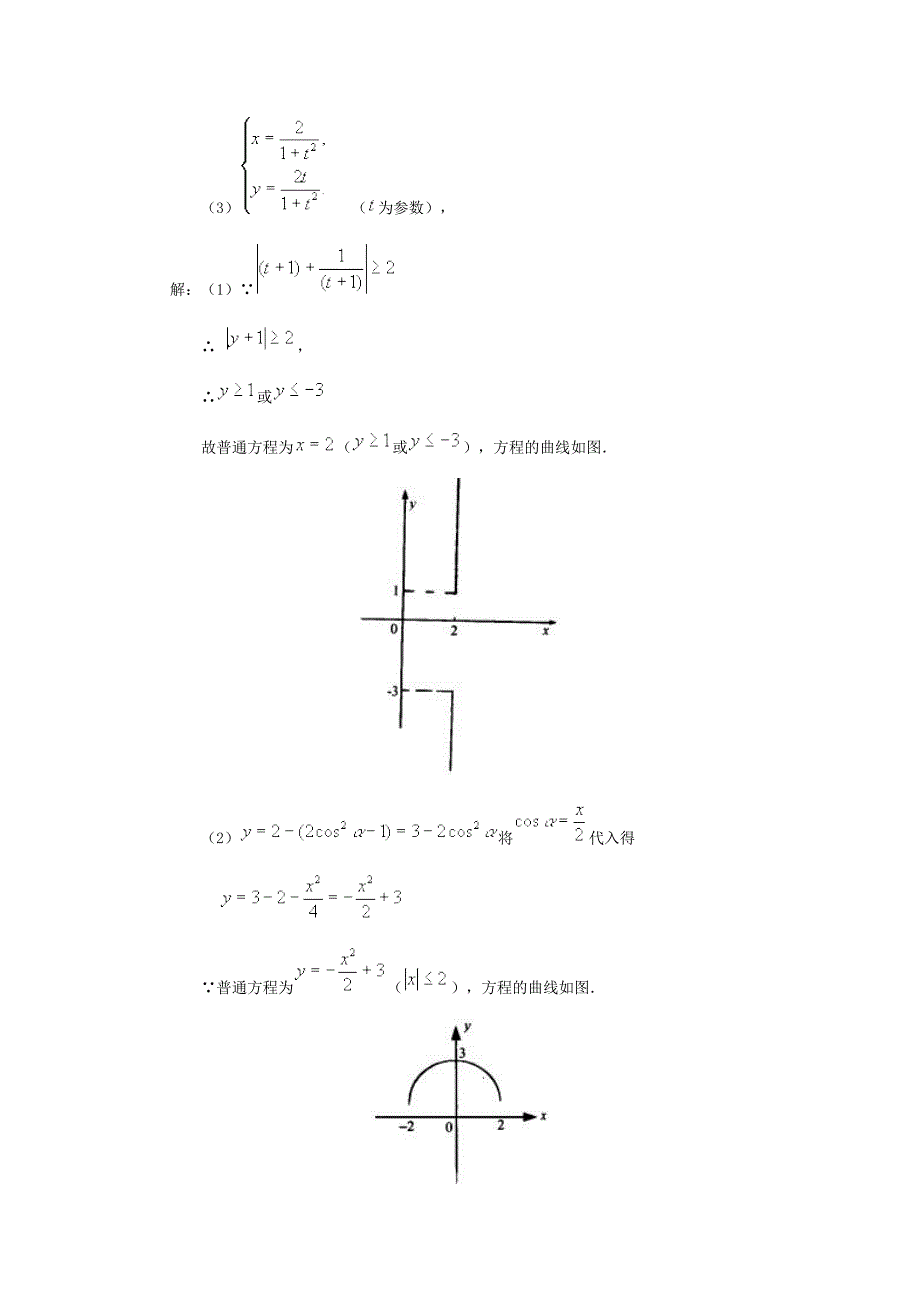 参数方程典型例题分析_第2页