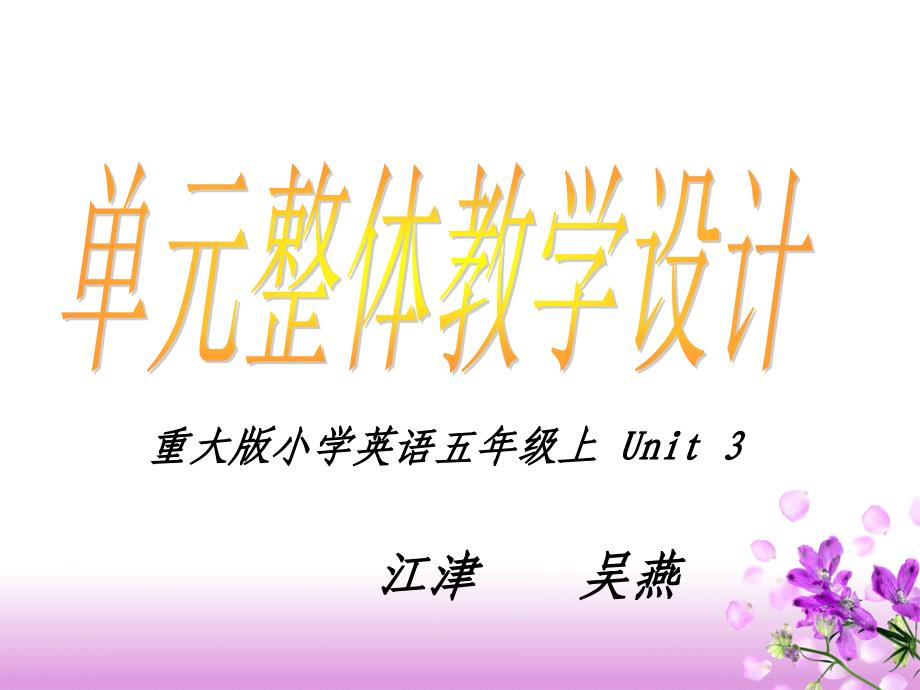 单元整体教学计划以五上Unit3为例_第1页