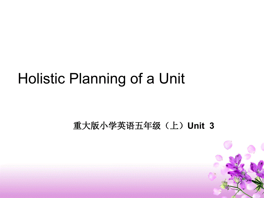 单元整体教学计划以五上Unit3为例_第2页