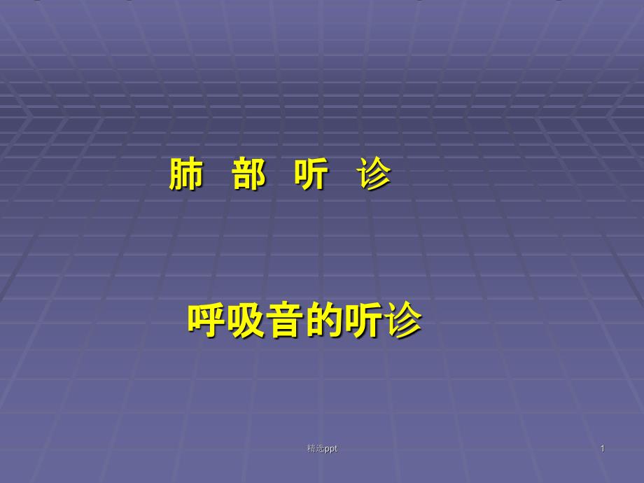 肺部听诊呼吸音的听诊诊断学_第1页