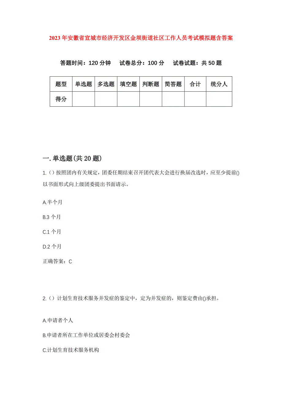 2023年安徽省宣城市经济开发区金坝街道社区工作人员考试模拟题含答案_第1页