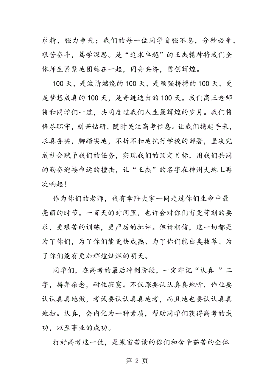 2023年年届高三百日誓师大会老师发言稿.doc_第2页