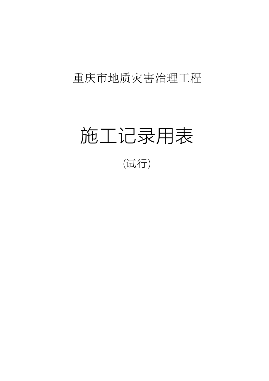 地质灾害隐患排查记录表【实用文档】doc_第4页