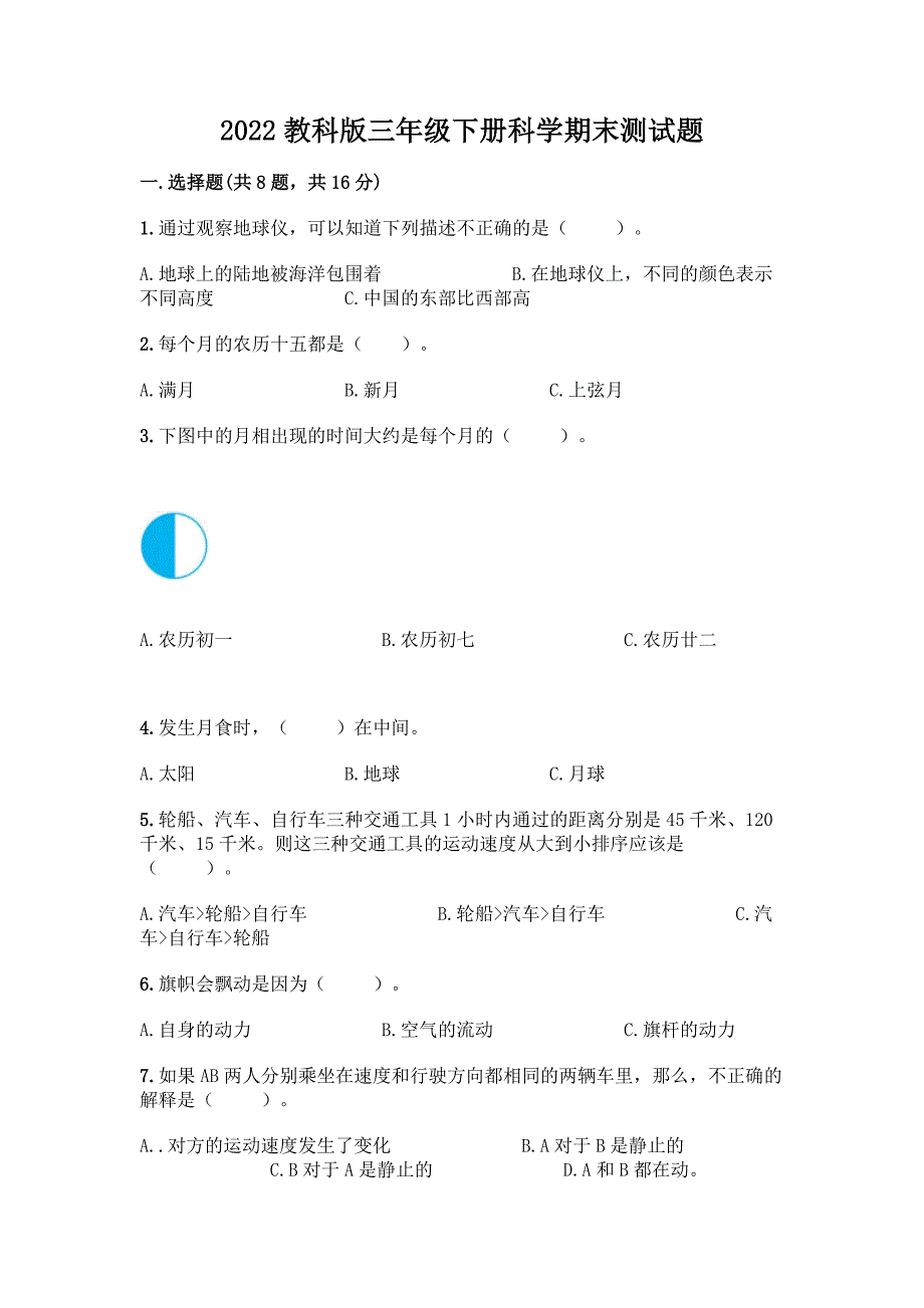 2022教科版三年级下册科学期末测试题(考点梳理).docx_第1页