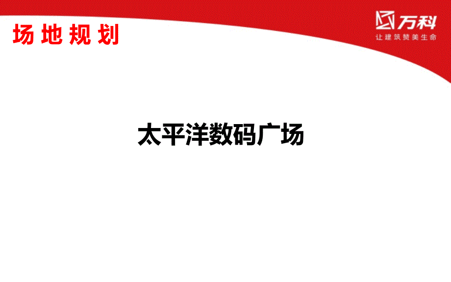 万科幸福季无压生活节共31页PPT资料课件_第3页