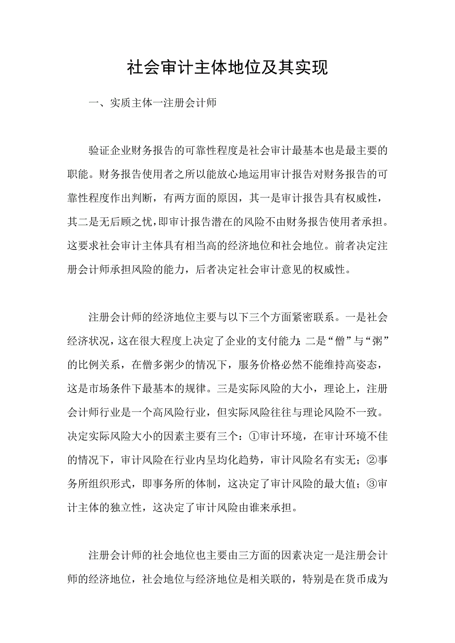 社会审计主体地位及其实现_第1页