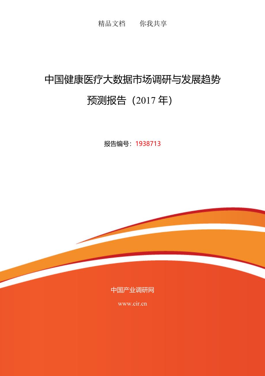 健康医疗大数据现状及发展趋势分析目录_第1页