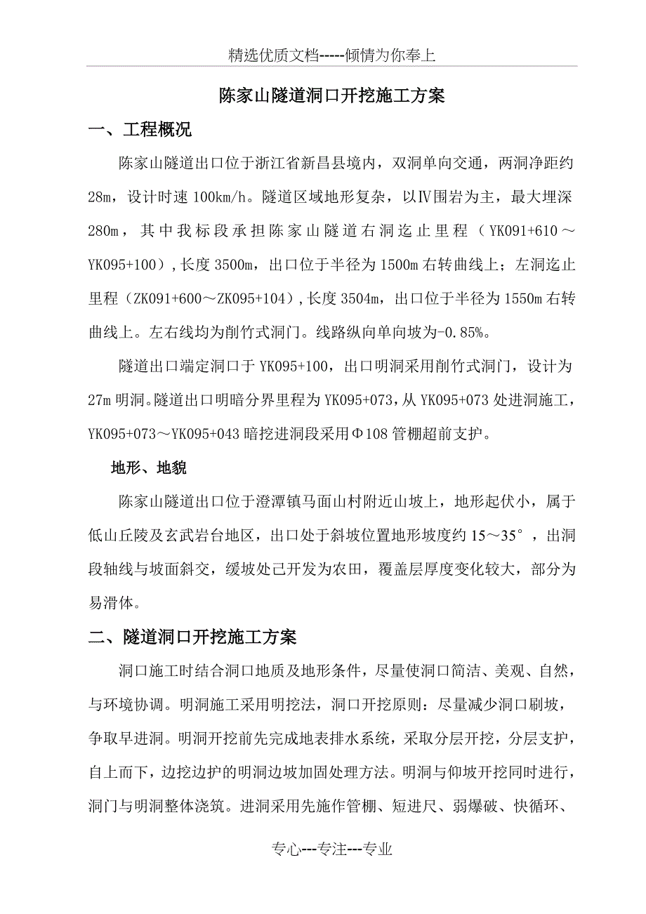 隧道洞口开挖施工方案_第1页