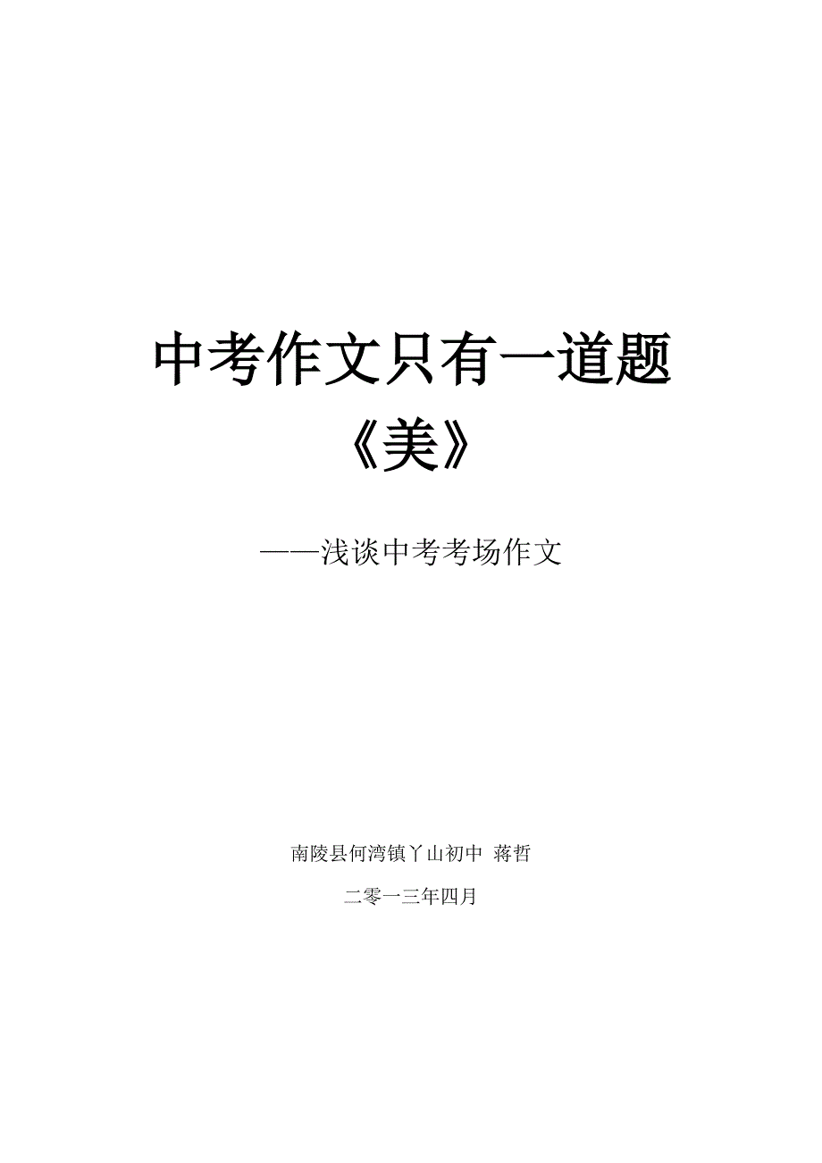 中考作文一个字————美_第4页