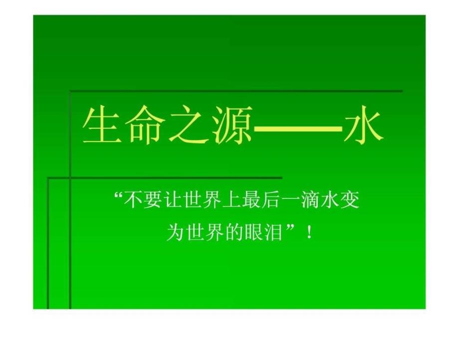 生命之源水幻灯片.ppt_第2页