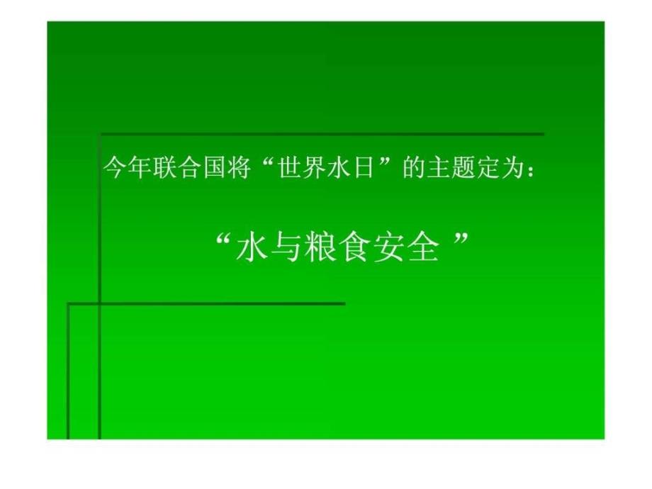 生命之源水幻灯片.ppt_第4页