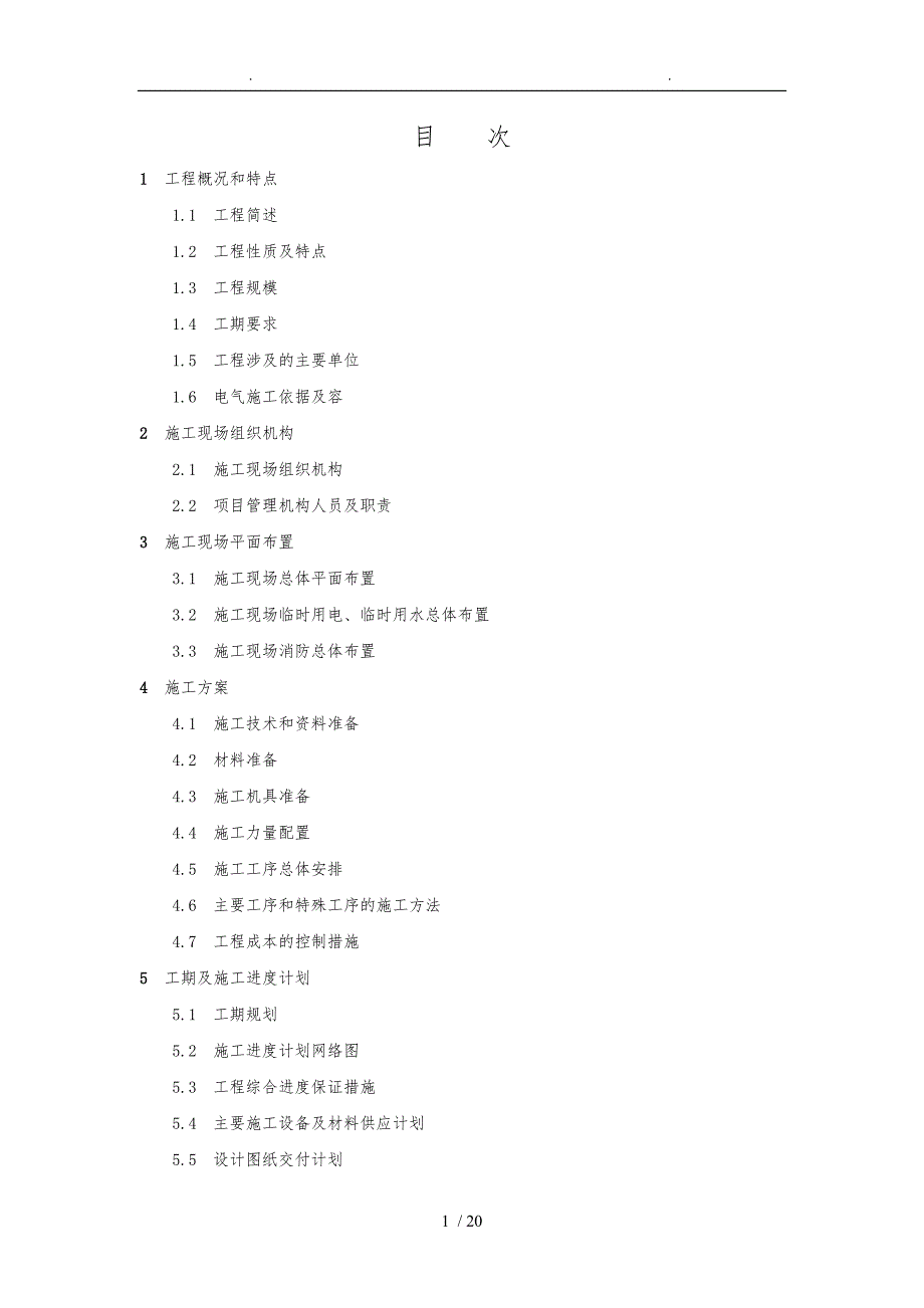 玉门变工程施工组织设计方案_第1页