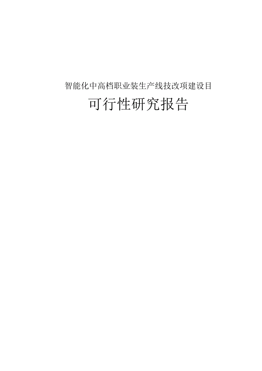 智能化中高档职业装生产线技改项建设目可行性研究报告_第1页