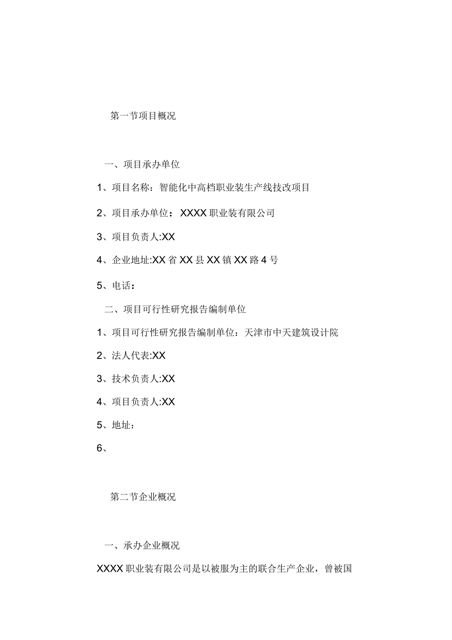 智能化中高档职业装生产线技改项建设目可行性研究报告_第2页