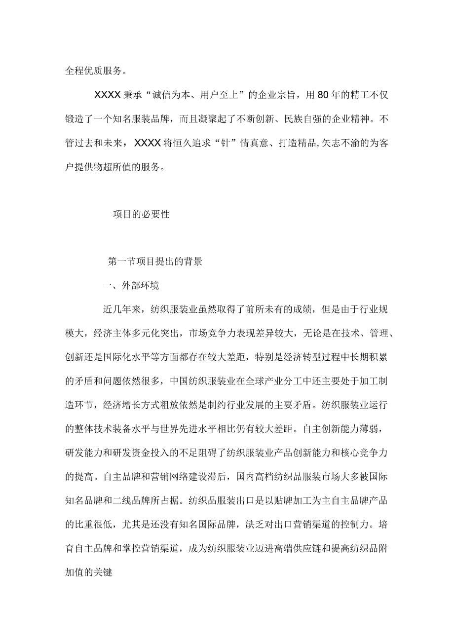 智能化中高档职业装生产线技改项建设目可行性研究报告_第5页