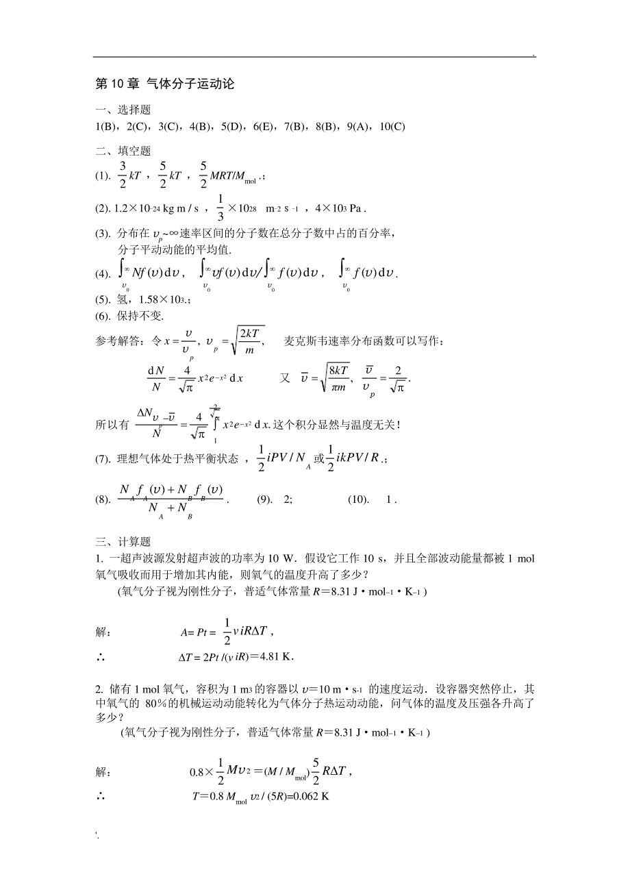 《气体分子运动论》答案_第1页