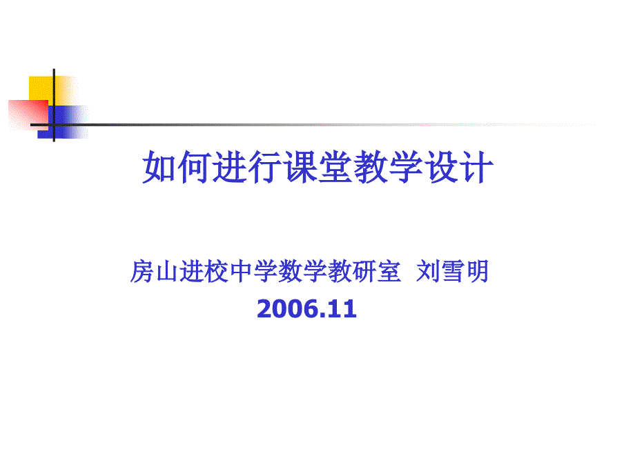 如何进行课堂教学设计.ppt_第1页