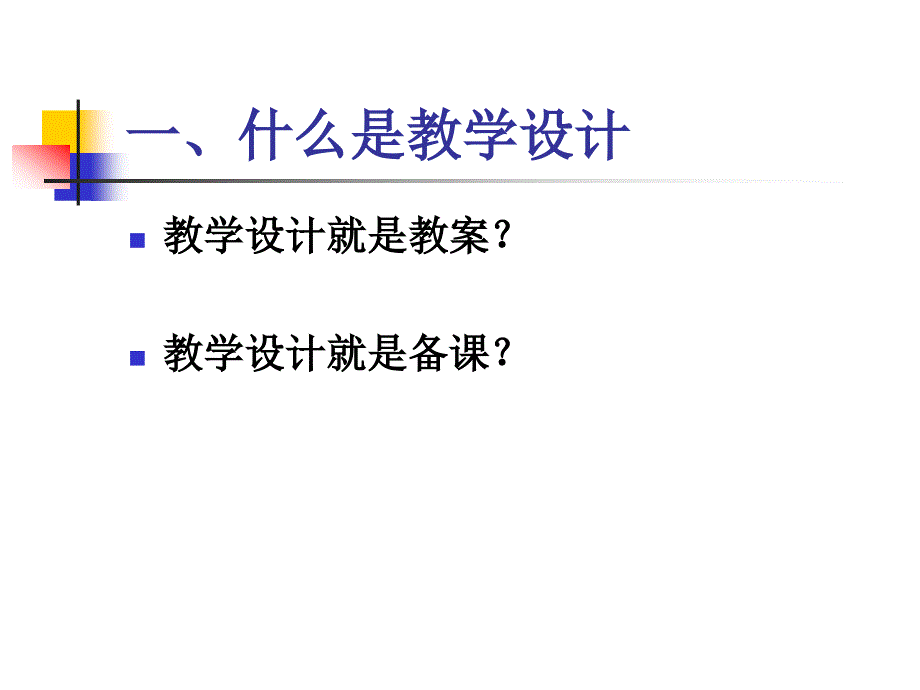 如何进行课堂教学设计.ppt_第2页