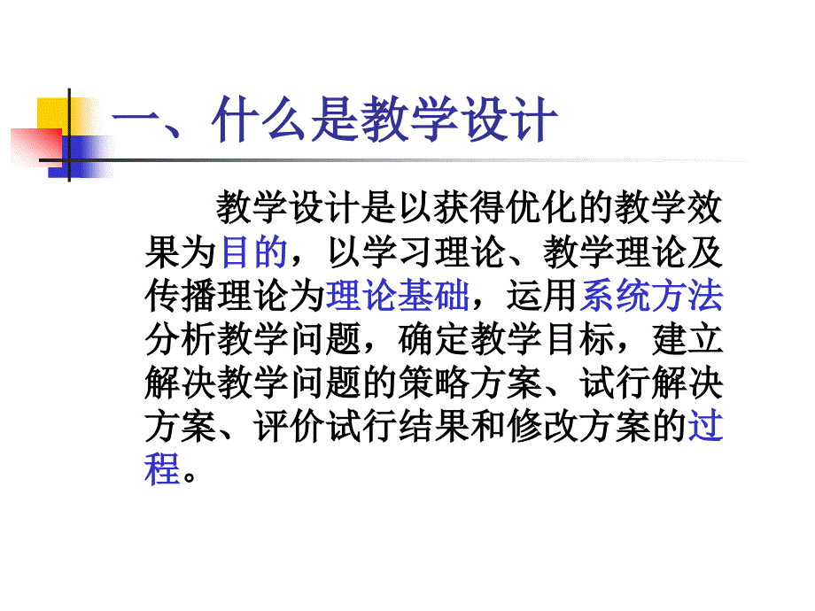 如何进行课堂教学设计.ppt_第3页