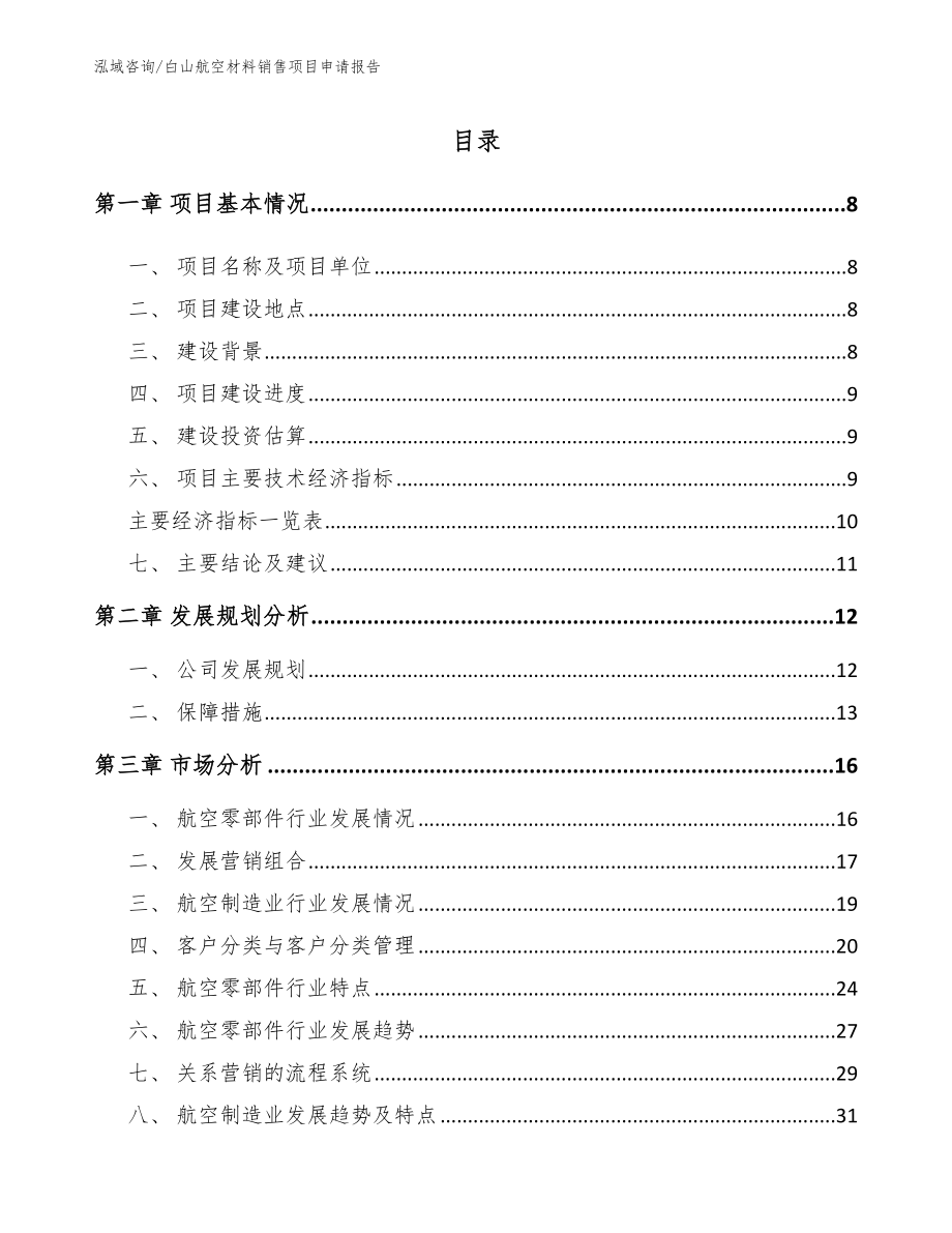 白山航空材料销售项目申请报告_第2页