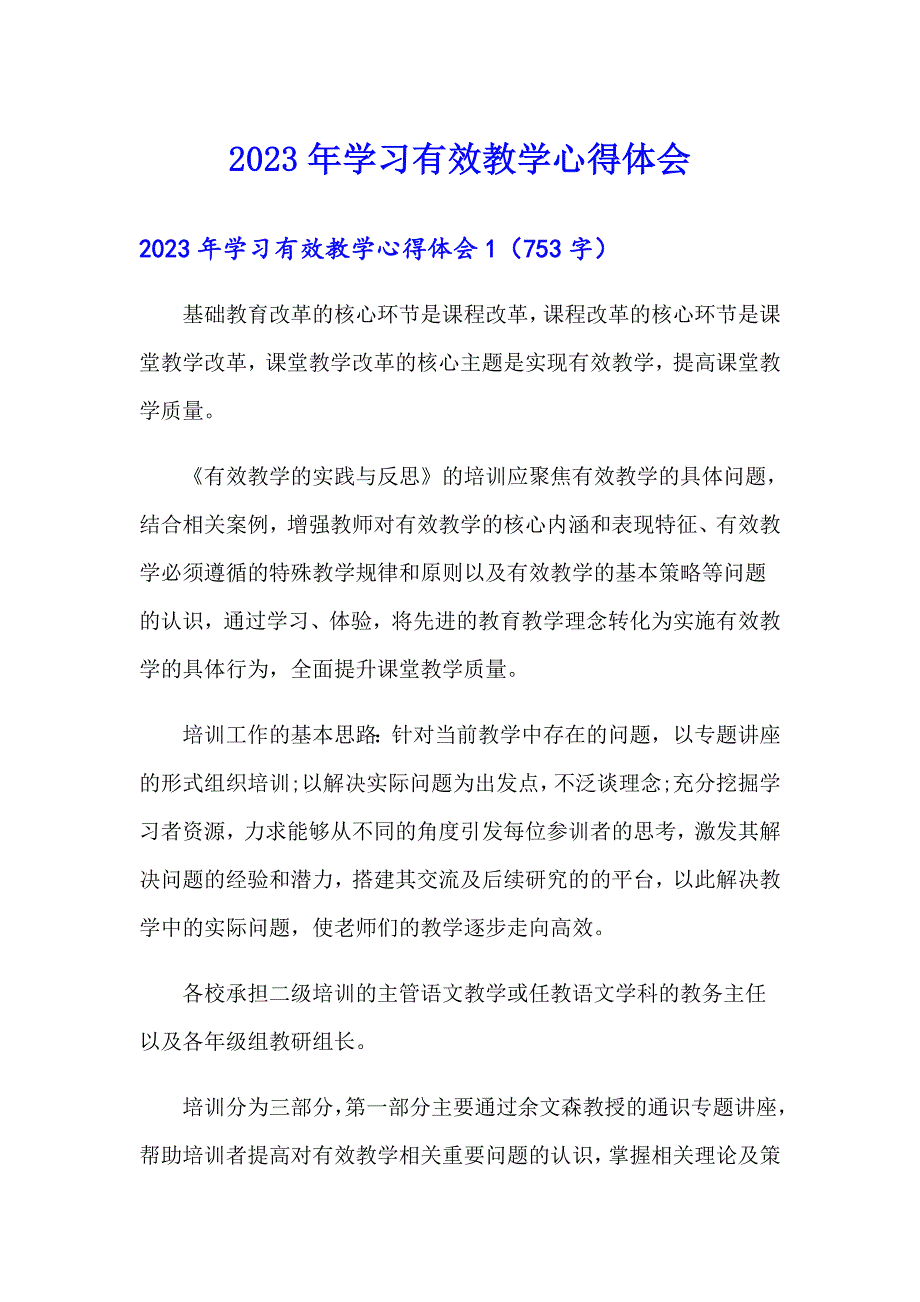 2023年学习有效教学心得体会_第1页