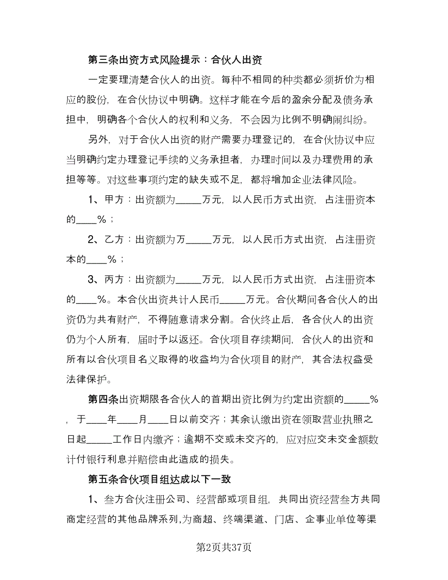 三方合伙经营协议官方版（七篇）_第2页