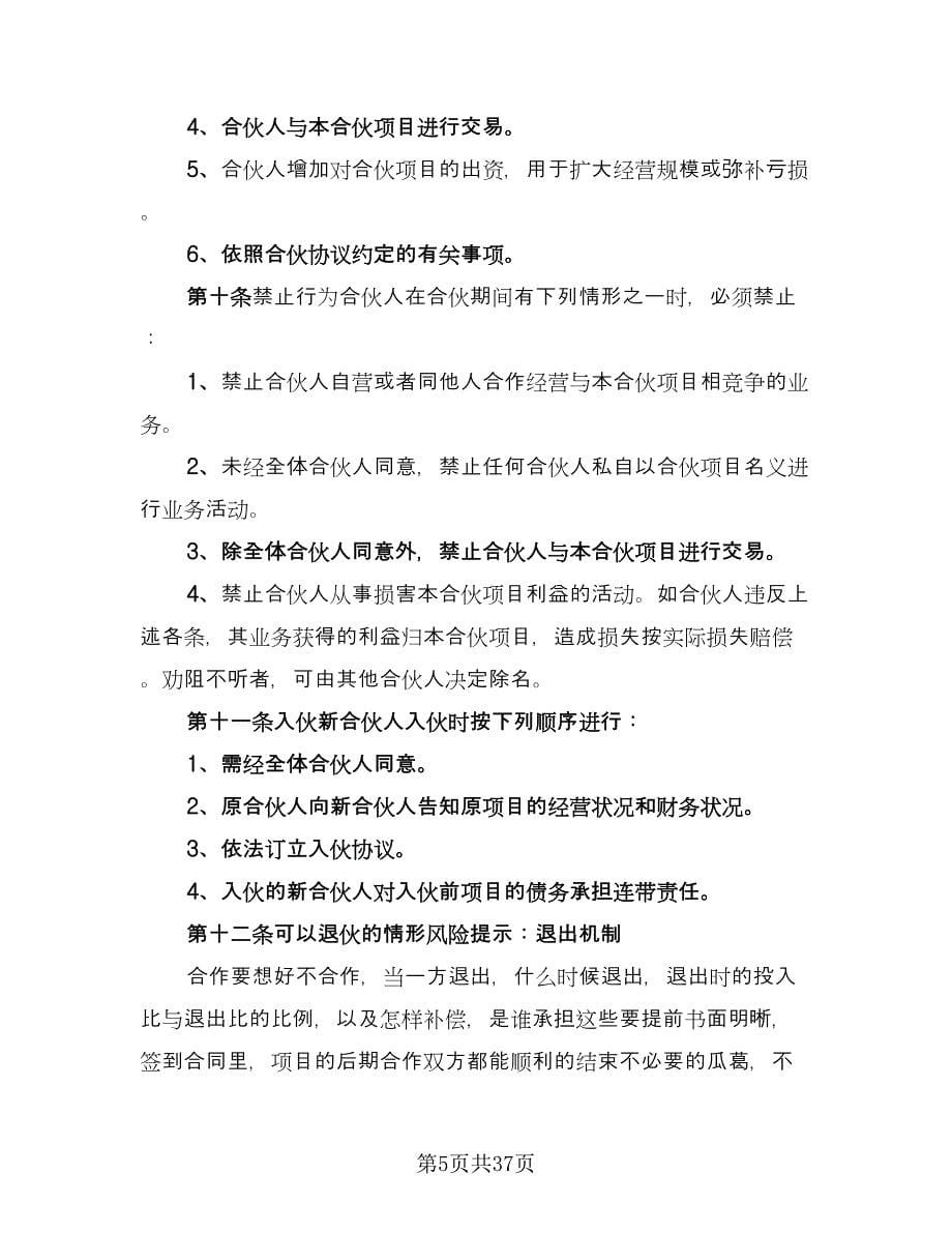 三方合伙经营协议官方版（七篇）_第5页