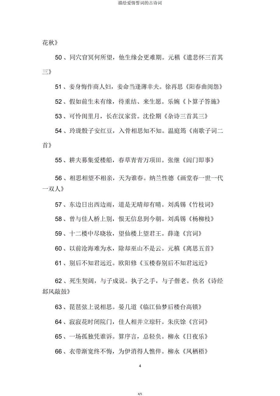 描写爱情誓言古诗词.doc_第4页