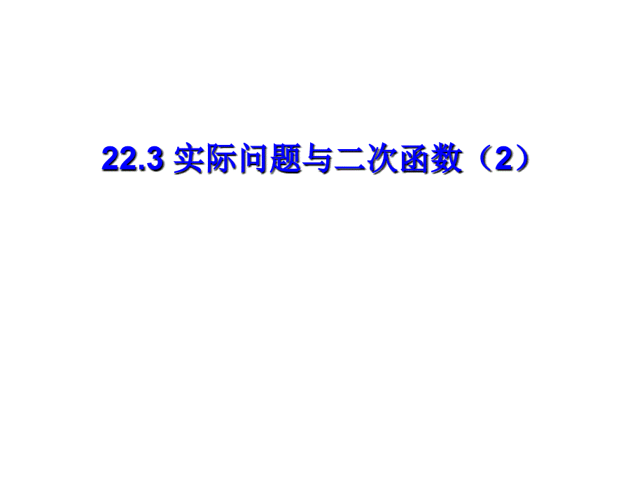 22.3实际问题与二次函数2_第1页