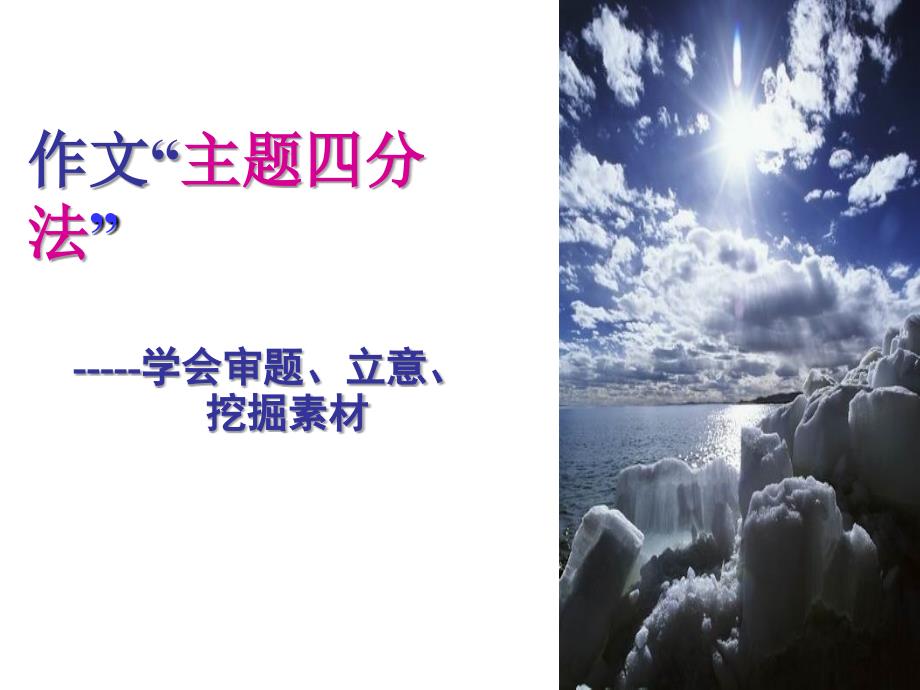 42作文“主题四分法”学会审题、立意、 挖掘素材_第1页