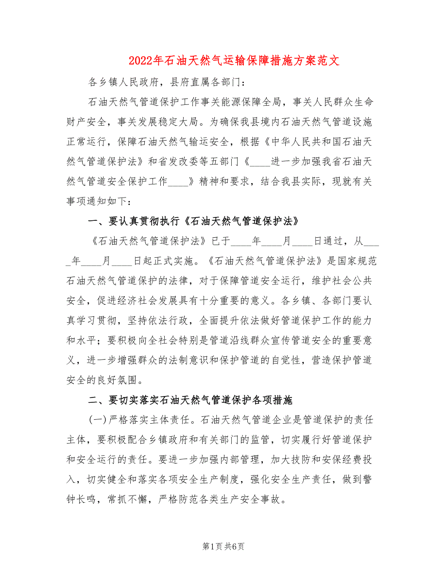 2022年石油天然气运输保障措施方案范文_第1页