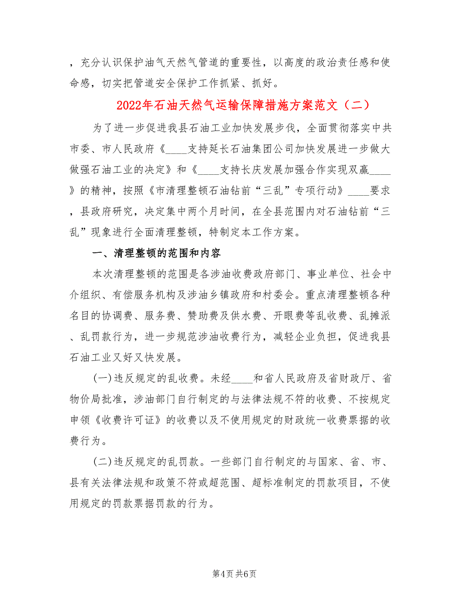 2022年石油天然气运输保障措施方案范文_第4页