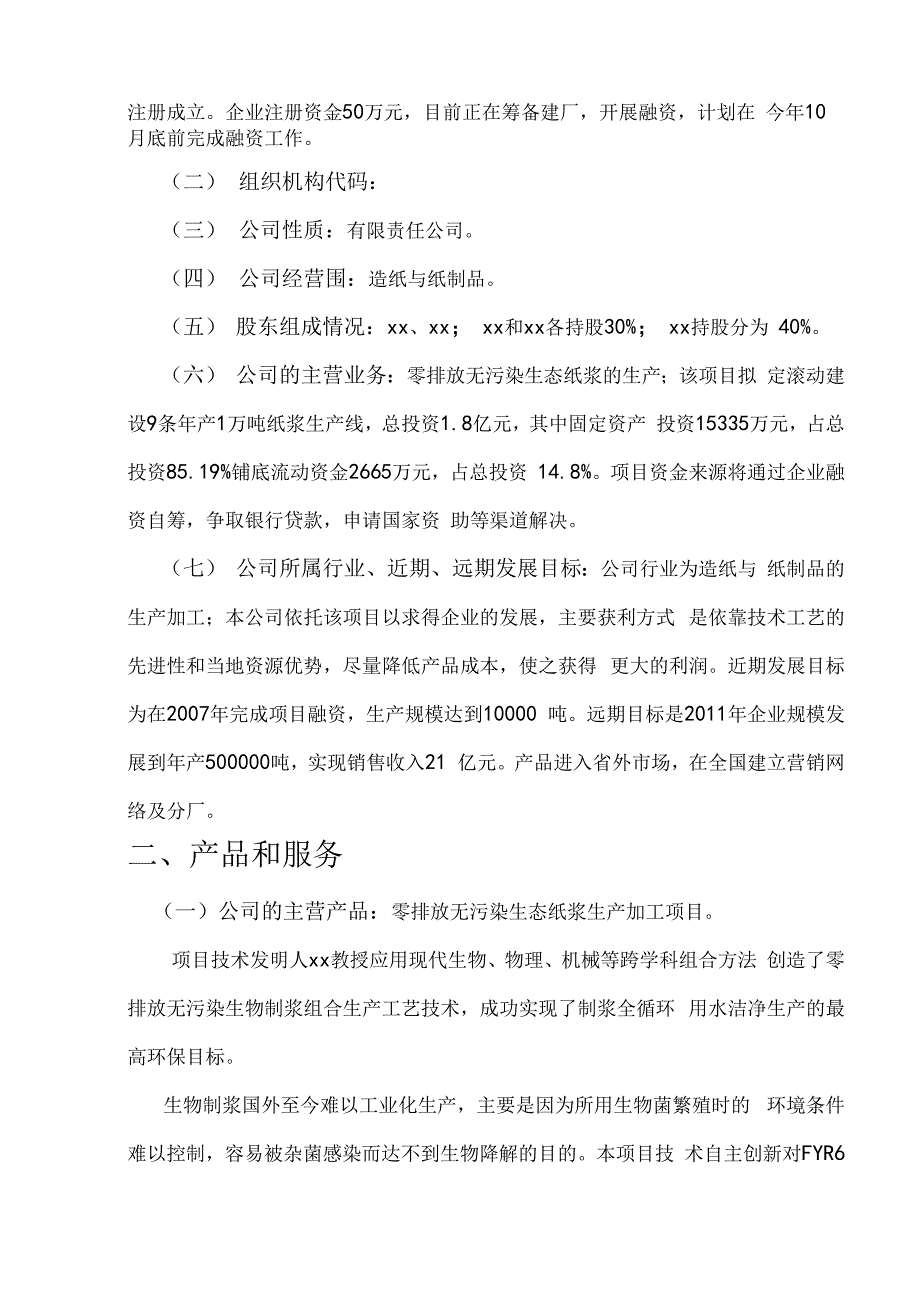 零排放无污染生态纸浆生产加工项目商业实施计划书_第4页