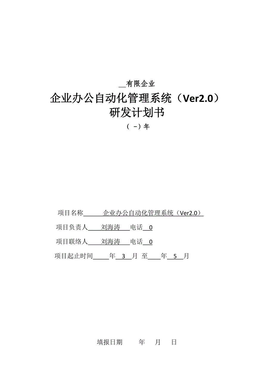 公司办公自动化管理系统研发计划书_第1页