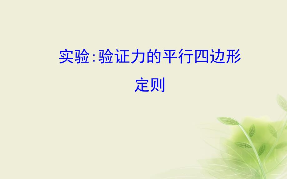 2018-2019学年高中物理 第三章 相互作用 实验2 验证力的平行四边形定则课件1 新人教版必修1_第1页