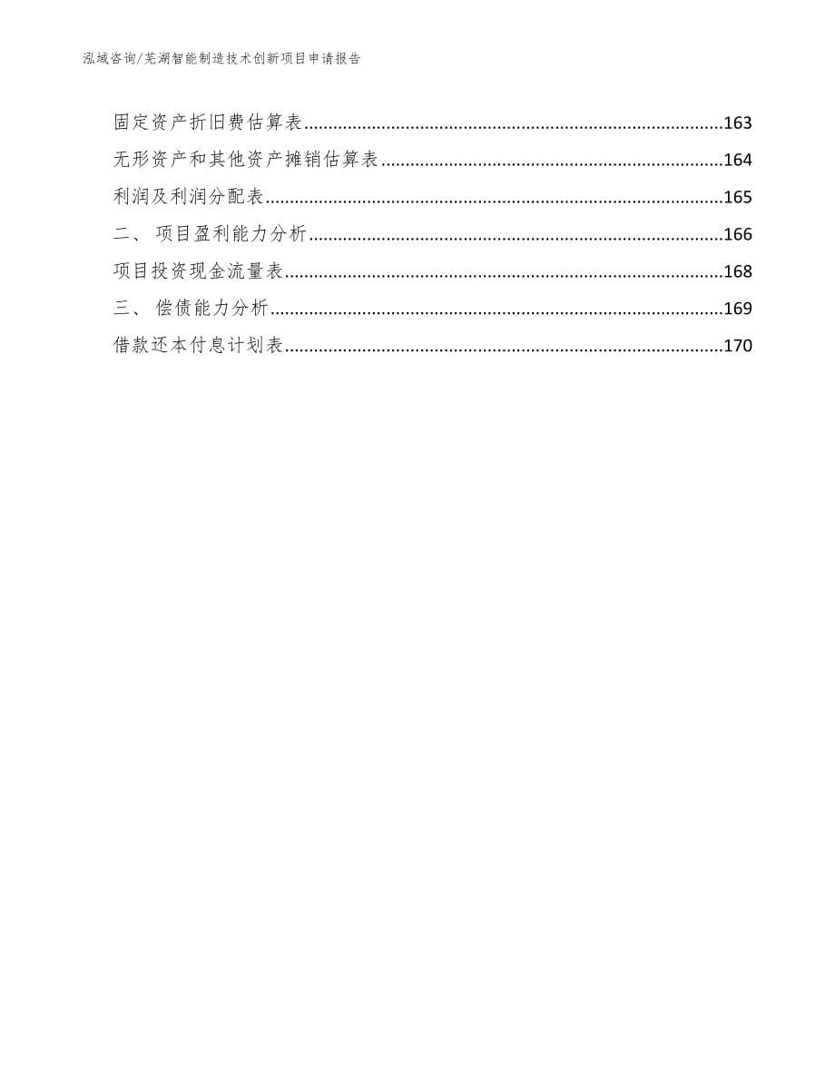 芜湖智能制造技术创新项目申请报告_参考范文_第5页