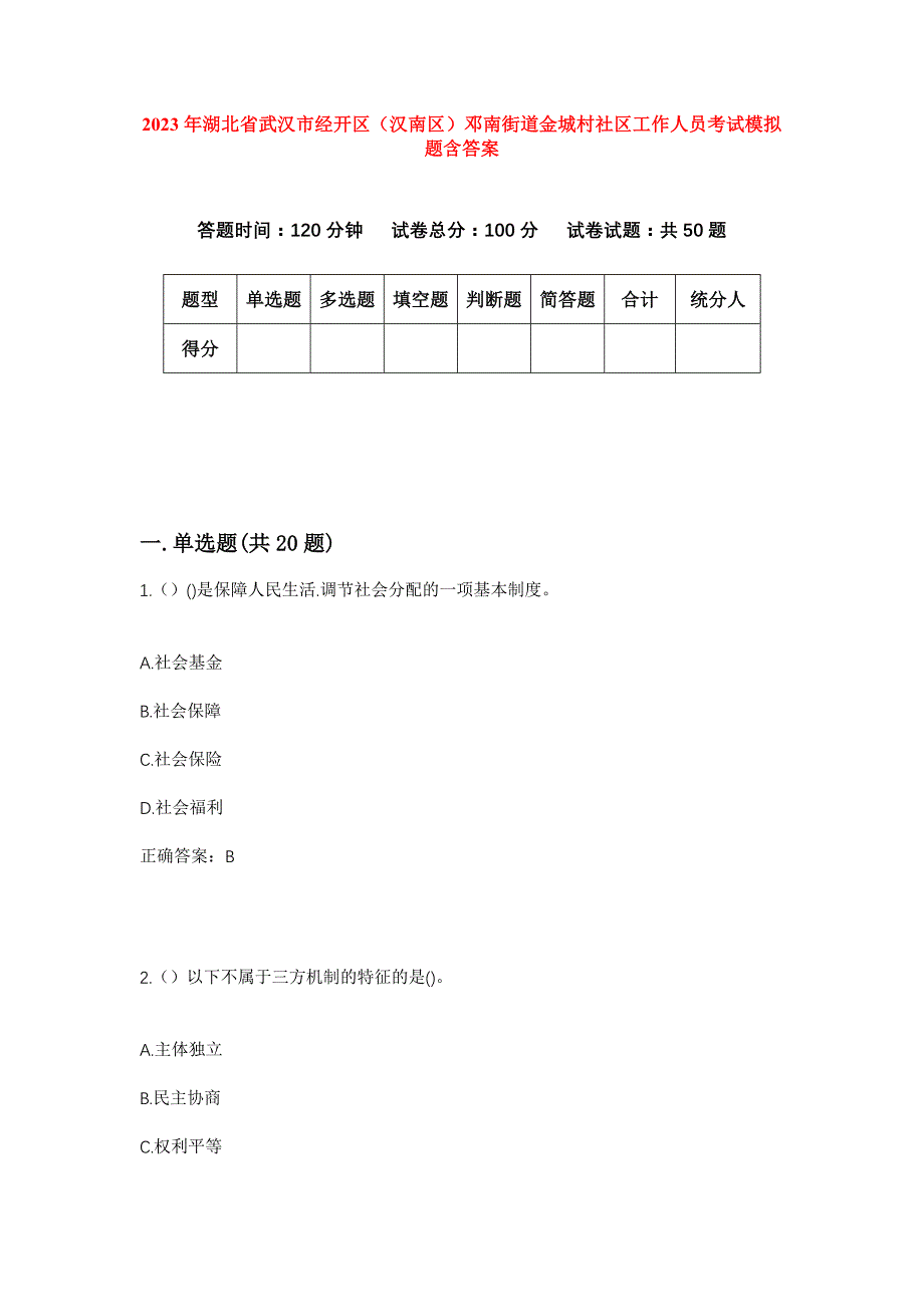 2023年湖北省武汉市经开区（汉南区）邓南街道金城村社区工作人员考试模拟题含答案_第1页