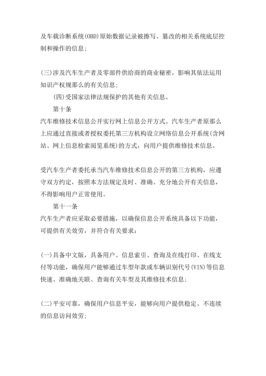 汽车维修技术信息公开实施管理办法全文xx.doc_第4页